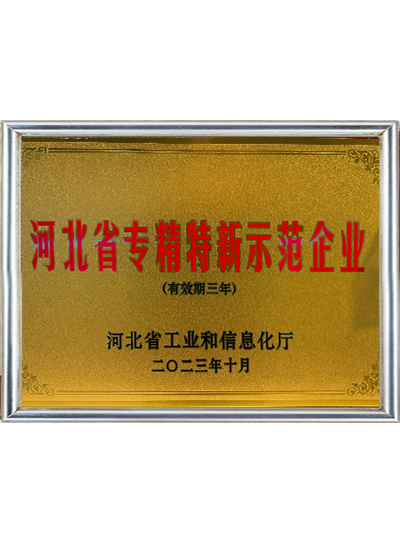 河北省专精特新示范企业