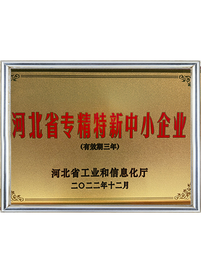 河北省专精特新中幼企业